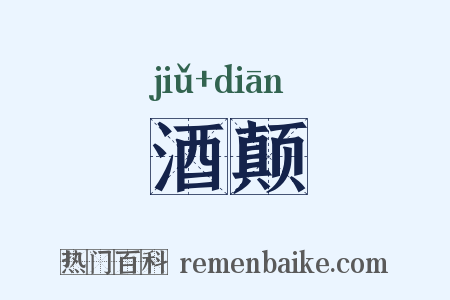 酒颠是什么意思的图片